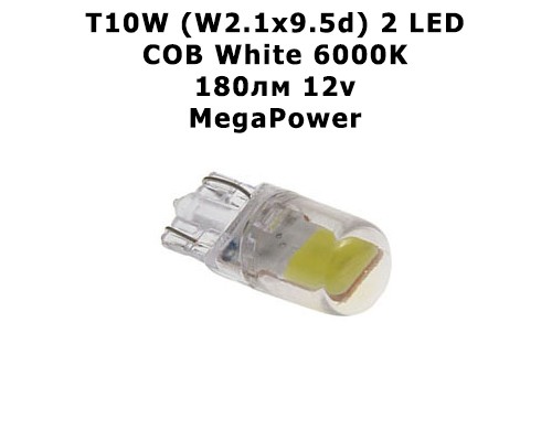 Лампа автомобильная светодиодная T10W (W2.1x9.5d) 12v MegaPower M-10118W