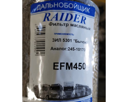 RAIDER фильтр масляный EFM450 (245-10170)