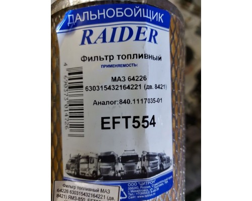 RAIDER фильтр топливный  EFT554 