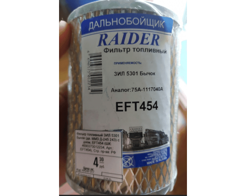 RAIDER фильтр топливный EFT454 (75A-1117040A)